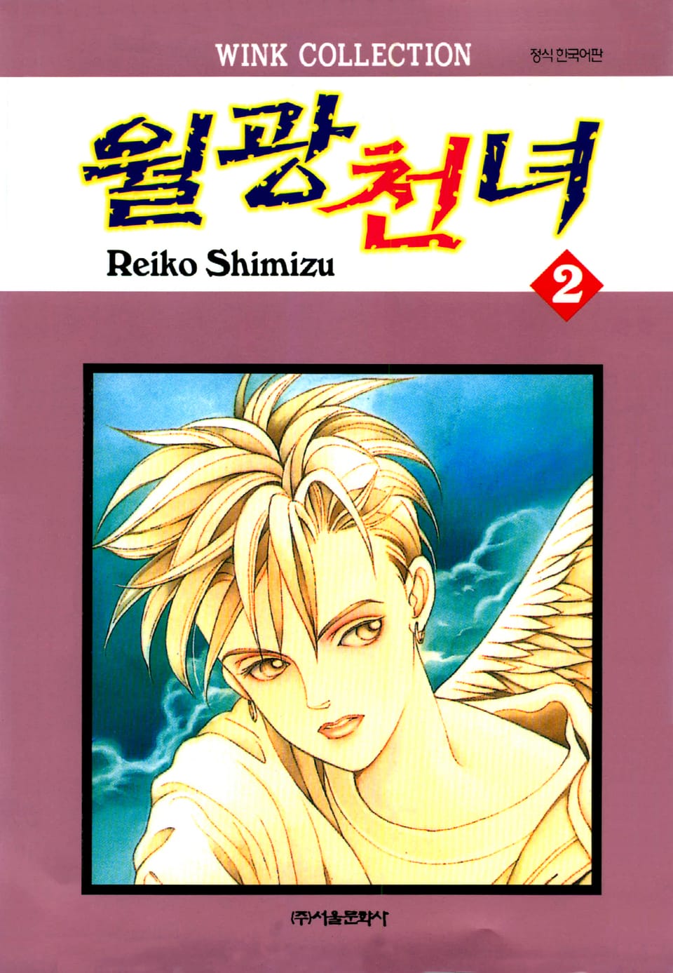 월광천녀 2권