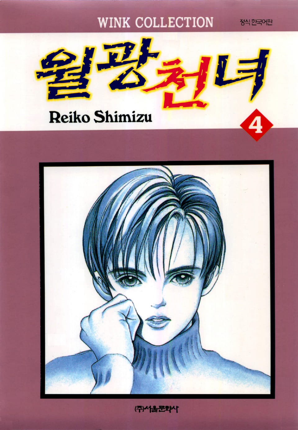 월광천녀 4권