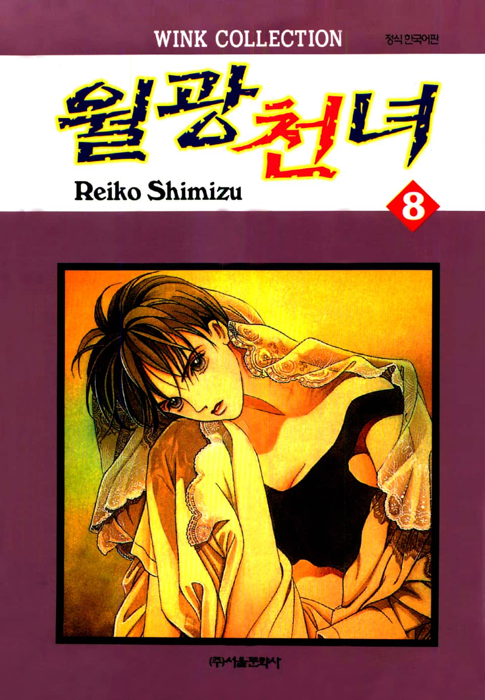 월광천녀 8권