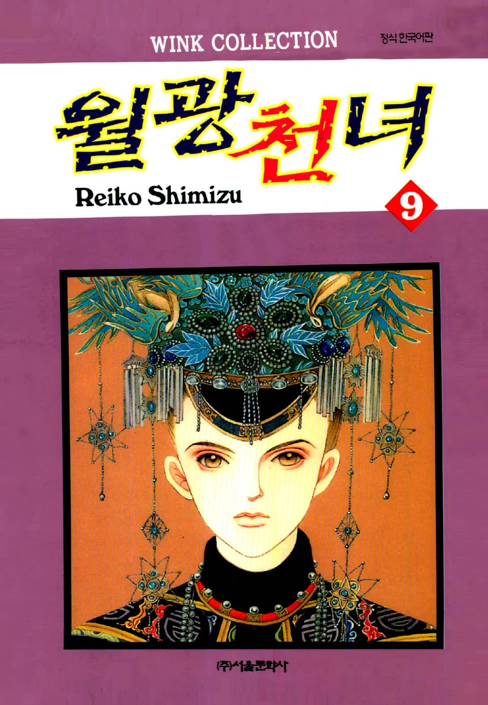 월광천녀 9권