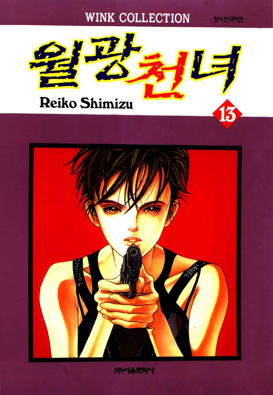 월광천녀 13권