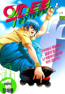 익스트림