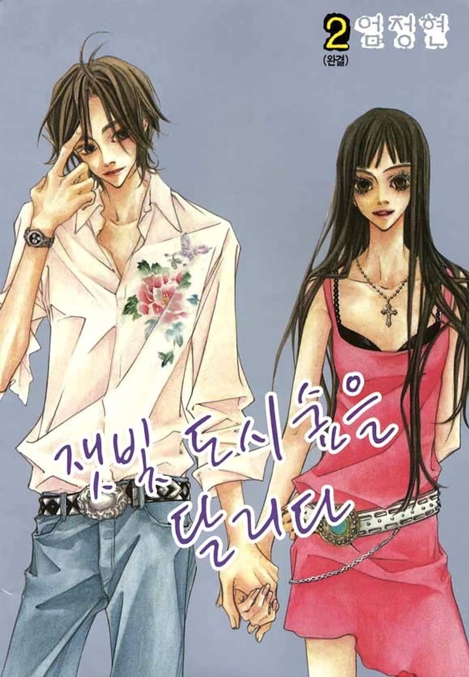 잿빛 도시숲을 달리다 2권 (완결)