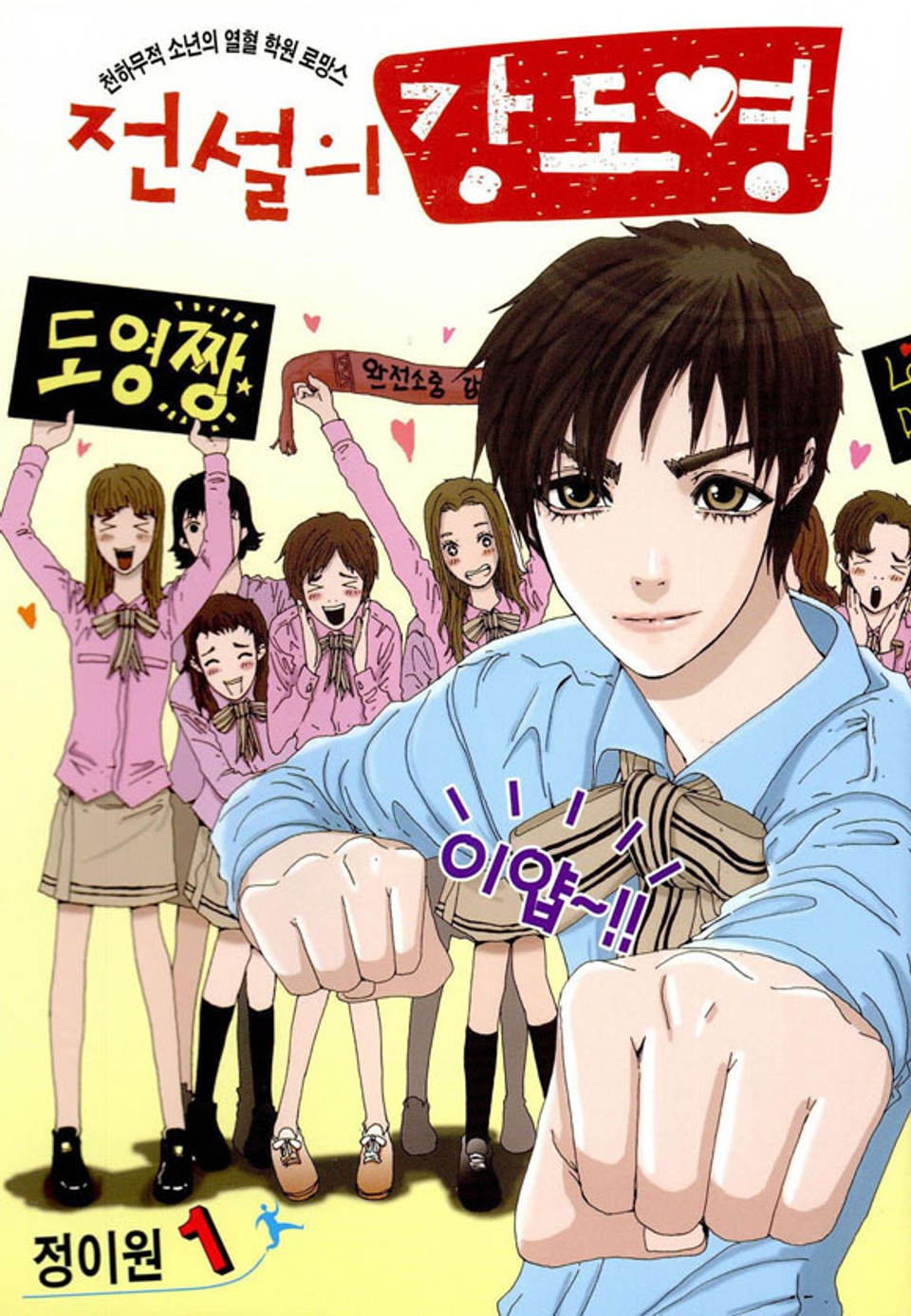 전설의 강도영 1권