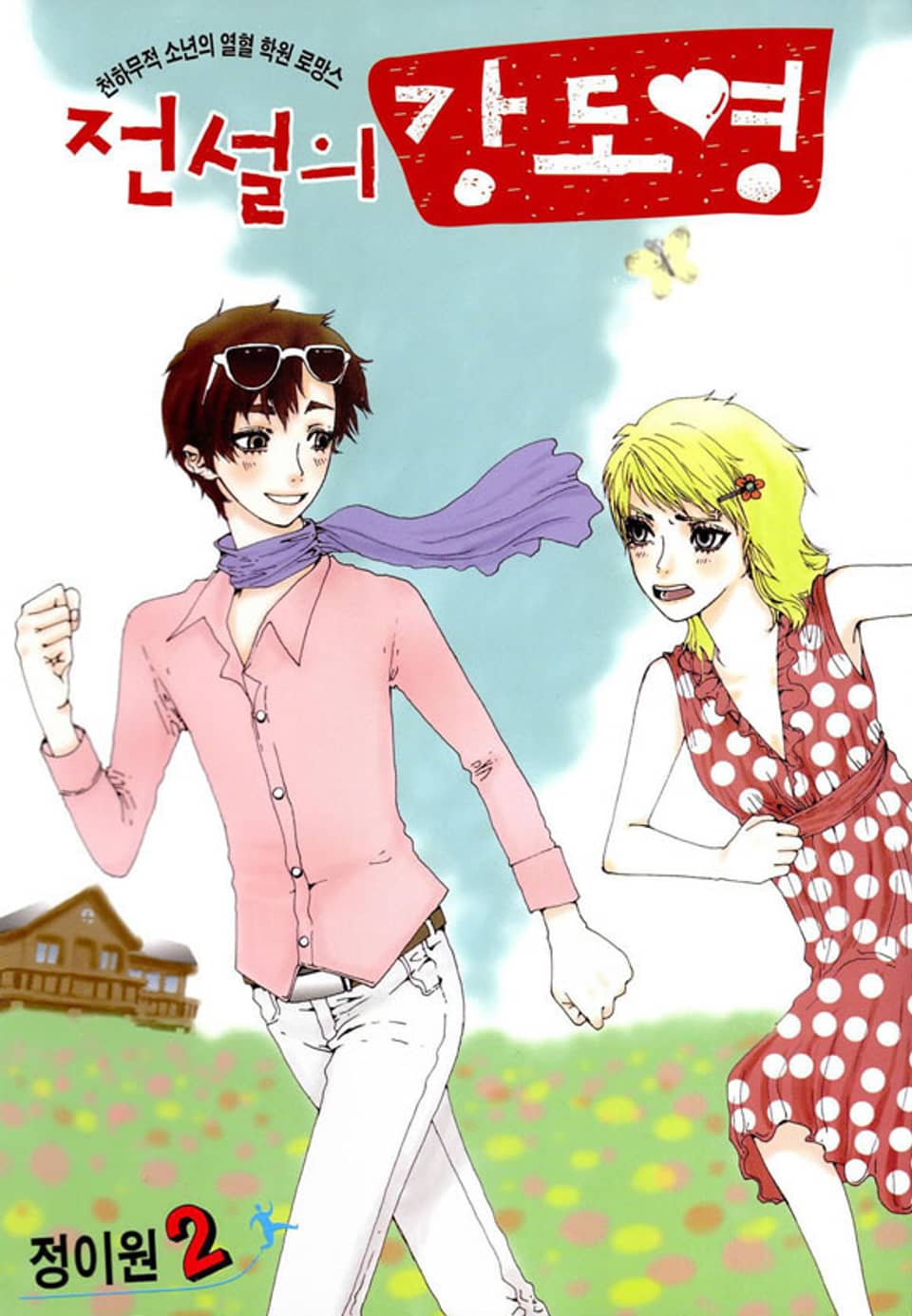 전설의 강도영 2권