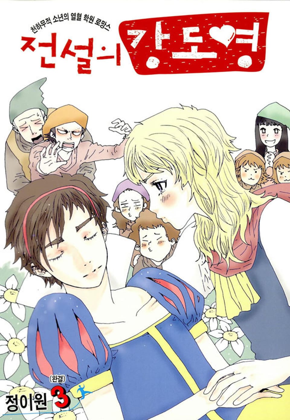 전설의 강도영 3권 (완결)