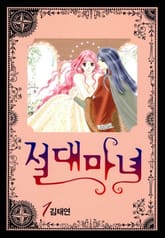 절대마녀 표지 이미지