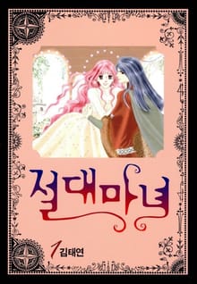 절대마녀