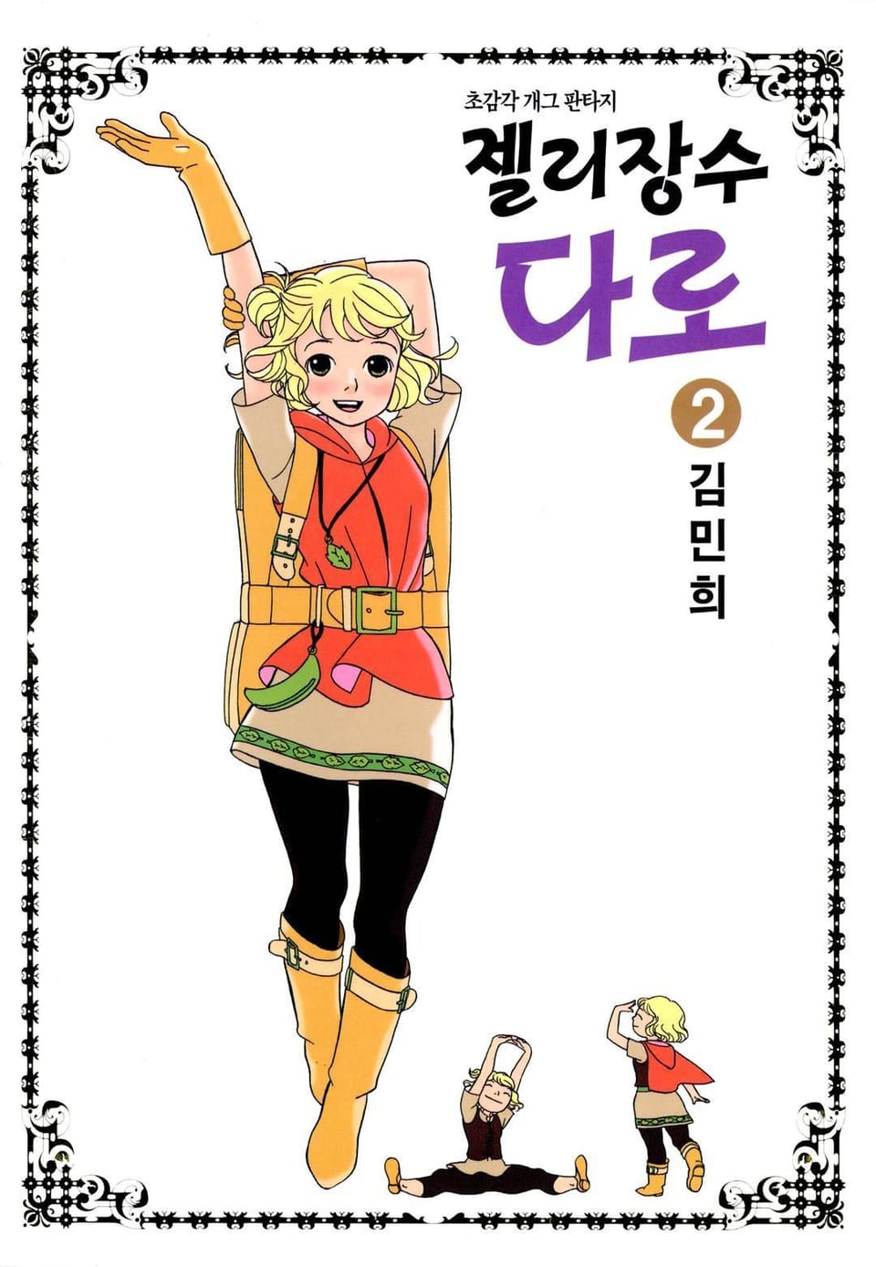 젤리장수 다로 2권