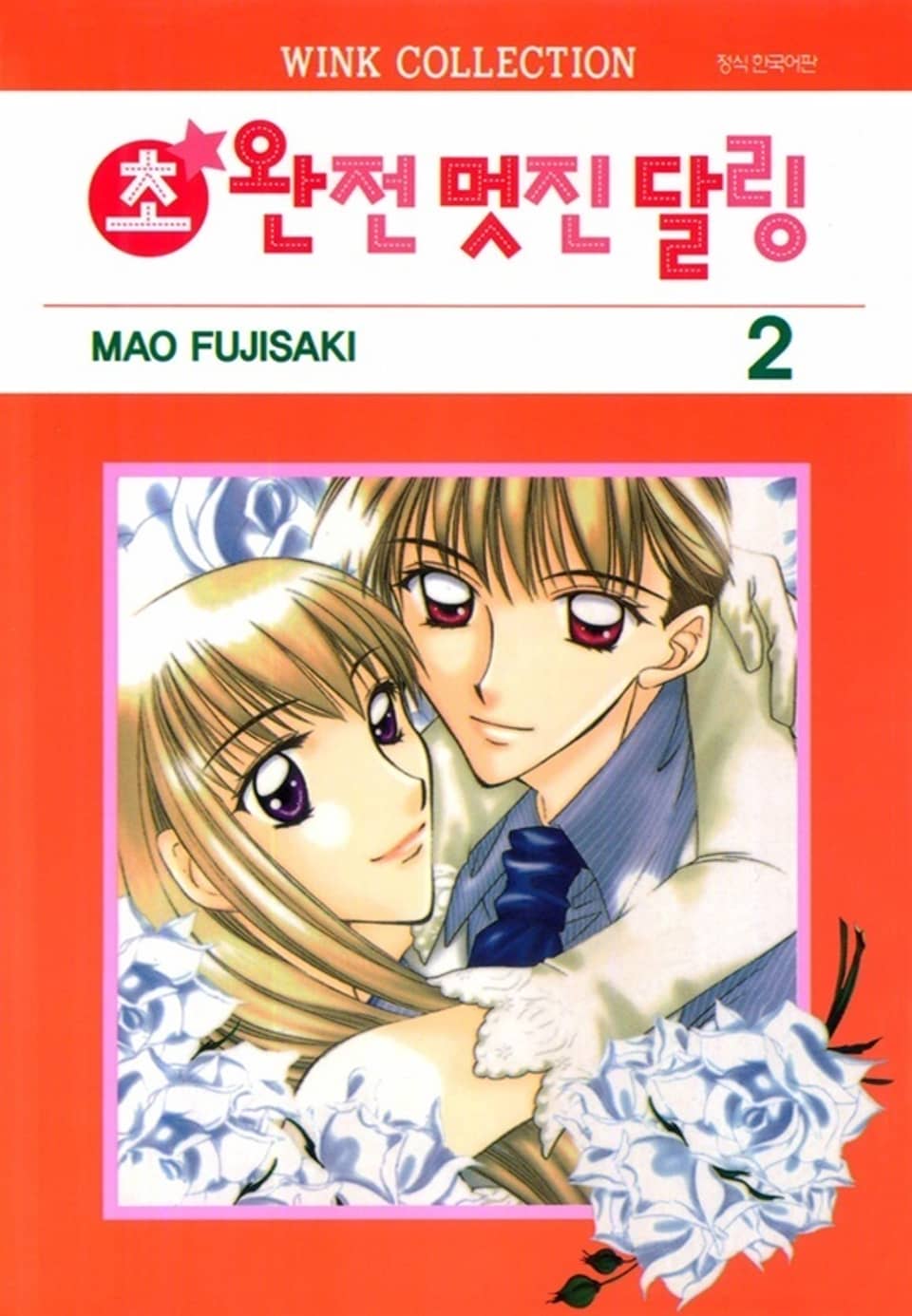 초 완전 멋진 달링 2권 (완결)