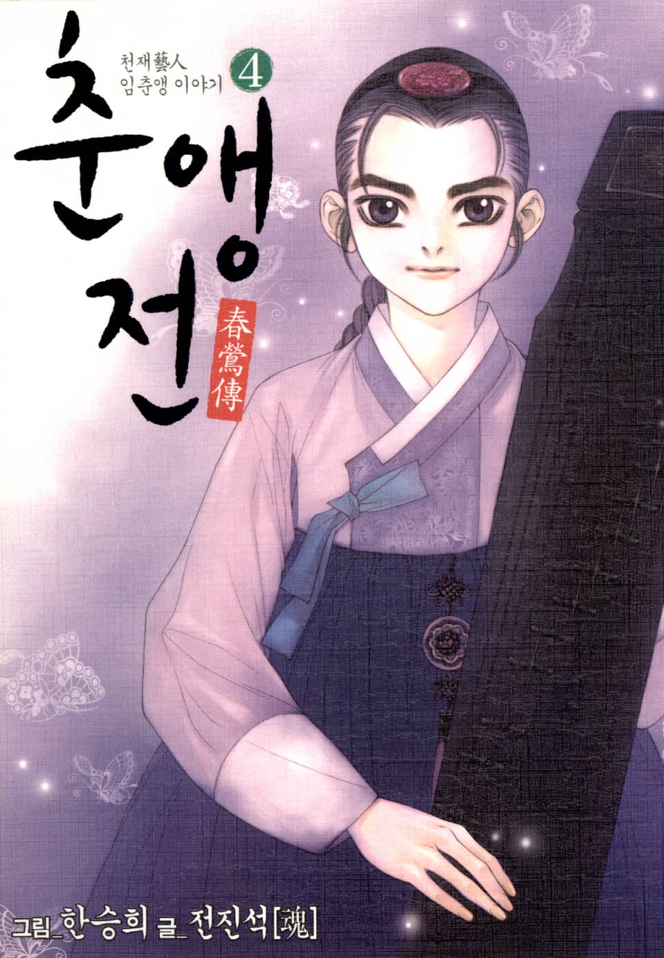 춘앵전 4권