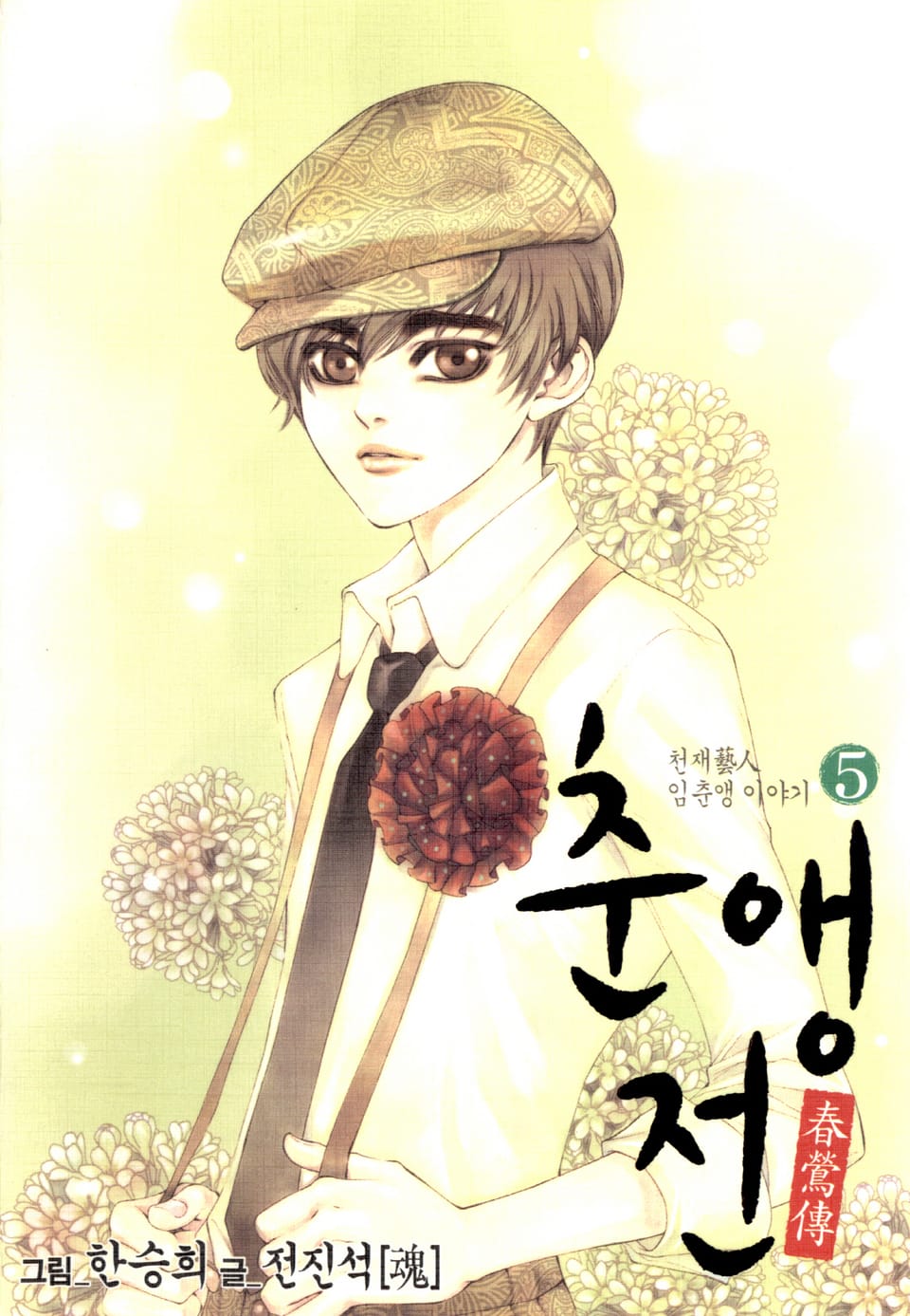 춘앵전 5권