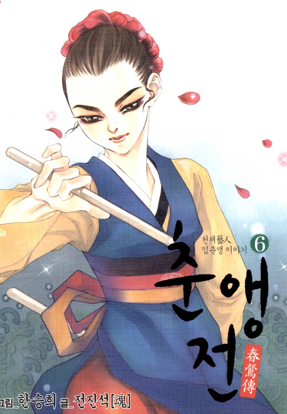 춘앵전 6권