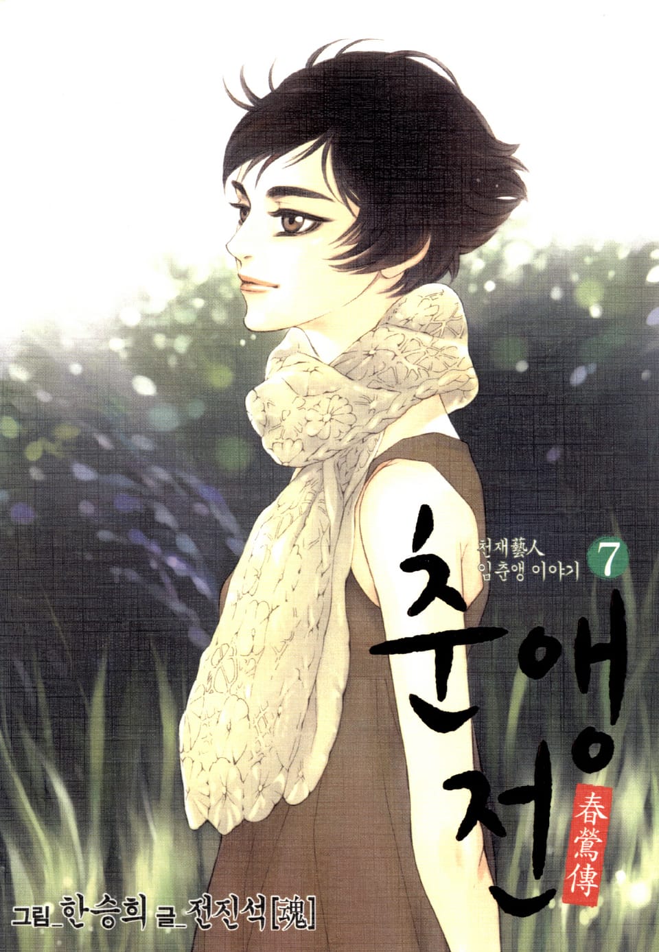 춘앵전 7권