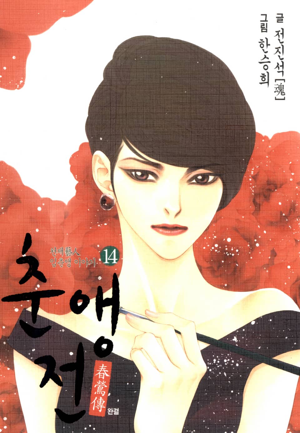 춘앵전 14권 (완결)