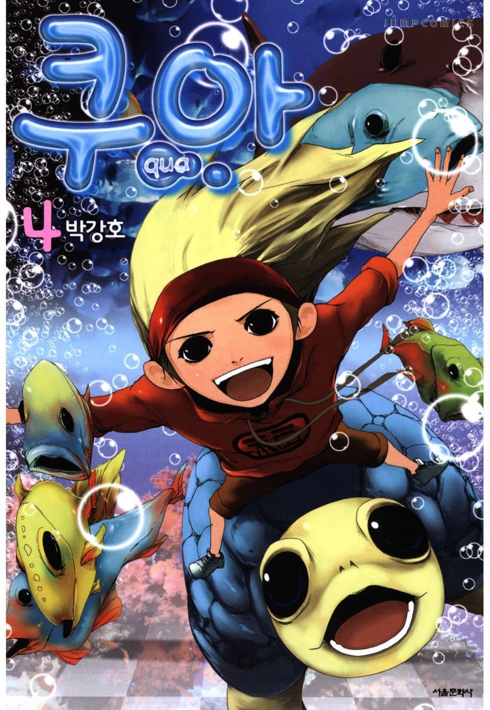 쿠아 4권 (1부 완결)