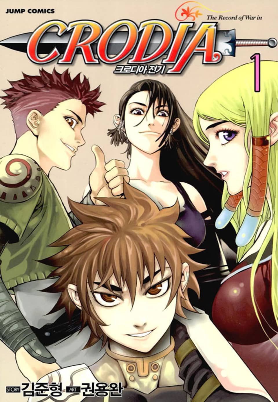 크로디아 전기 1권