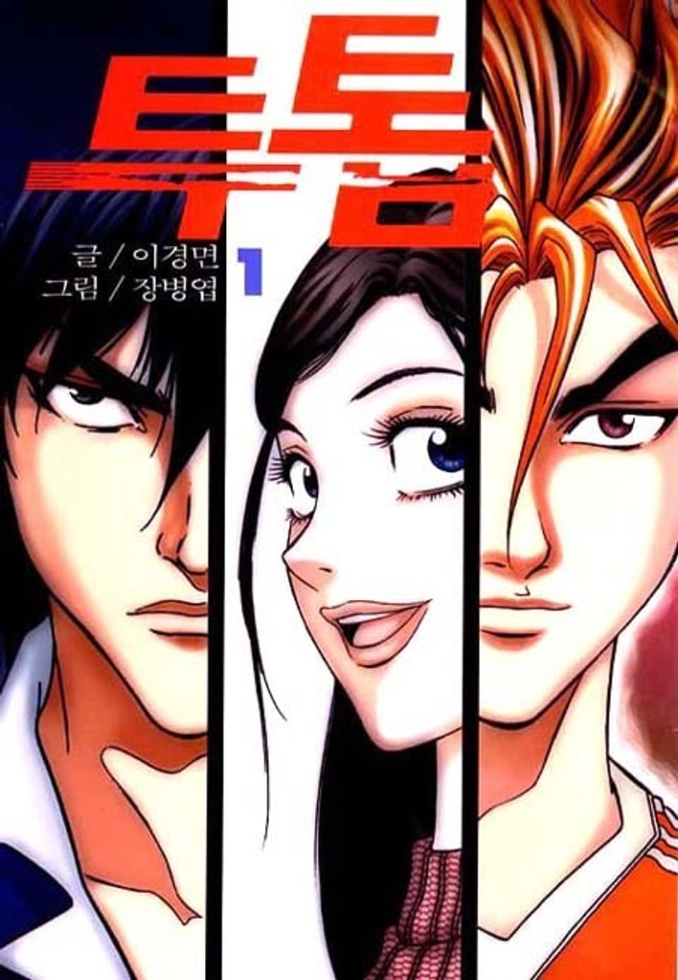 투톱 1권