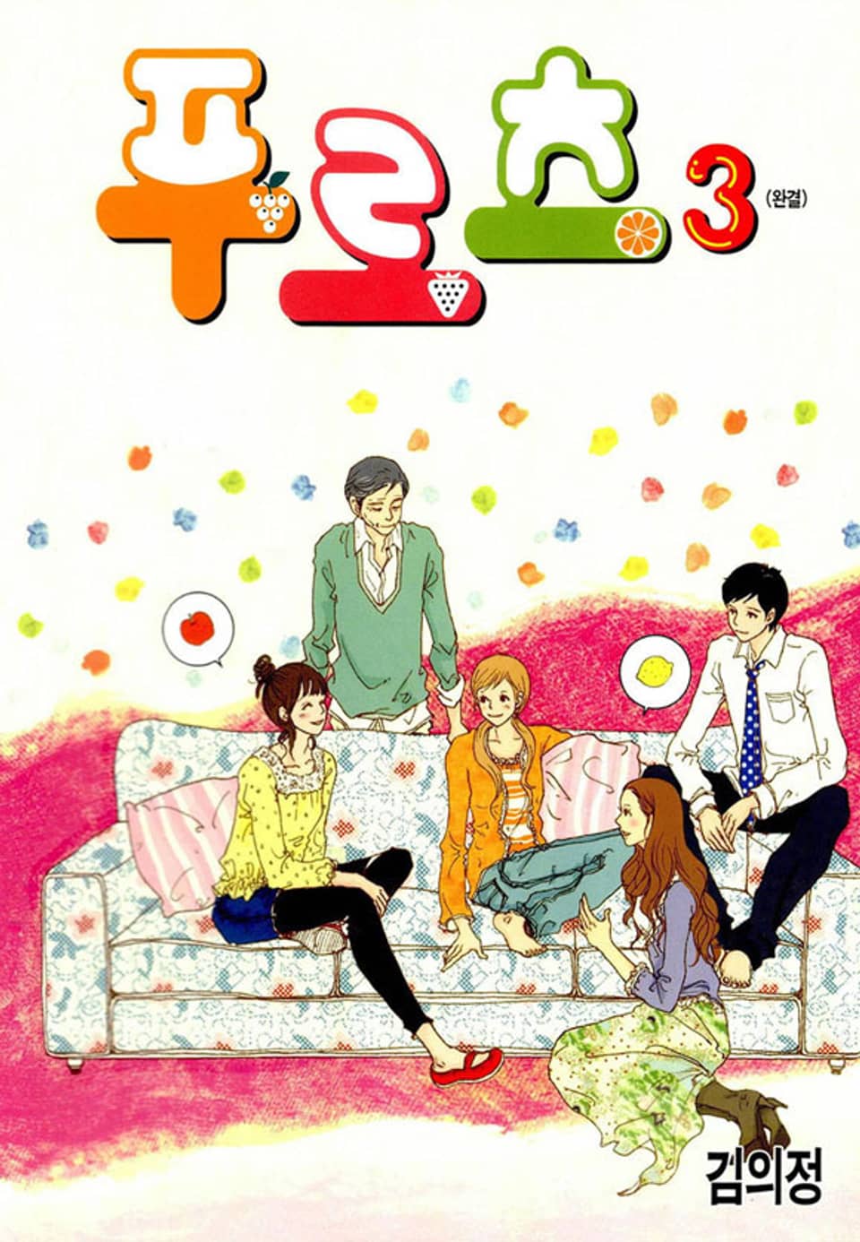 푸르츠 3권 (완결)