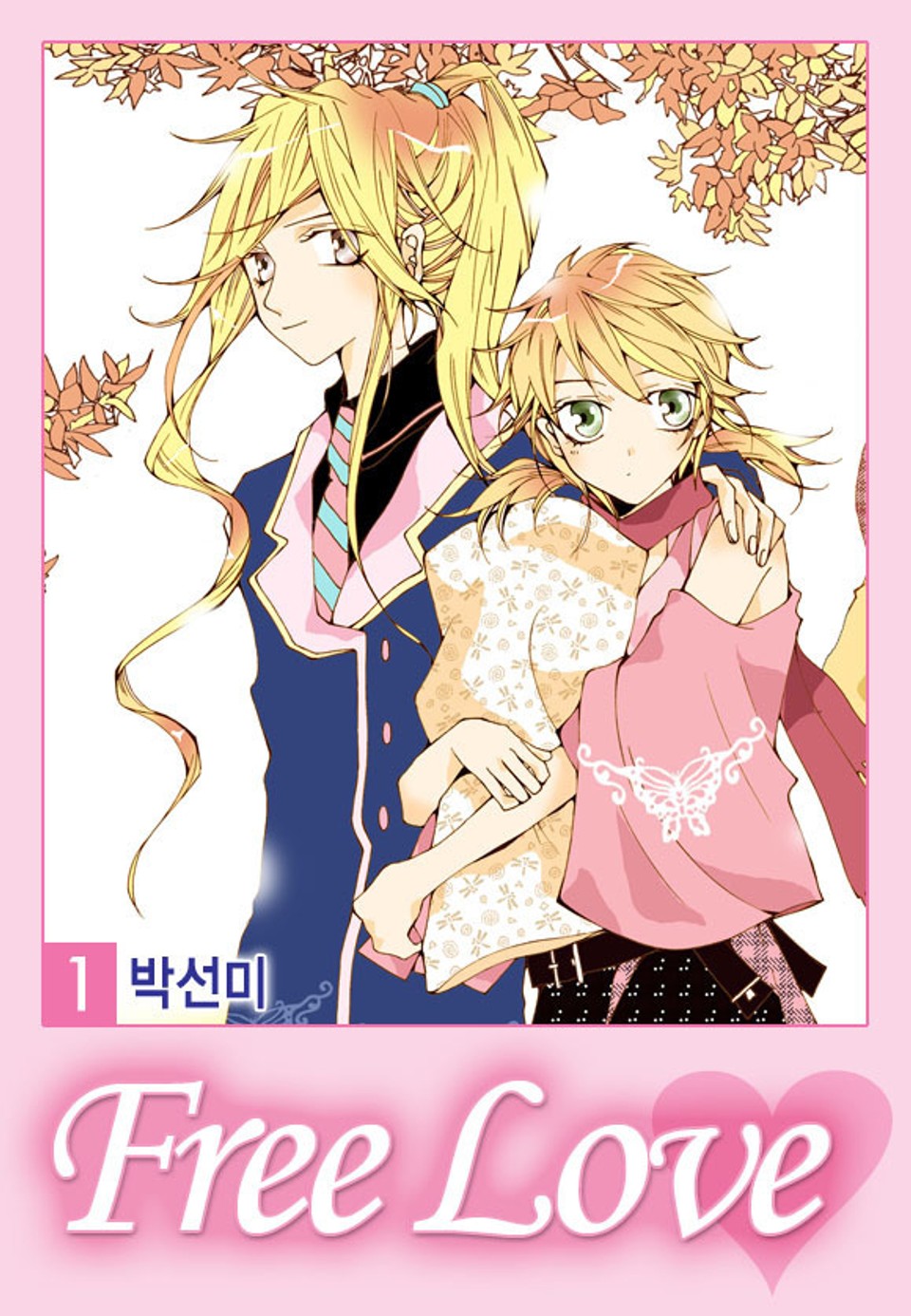 프리 러브 1권