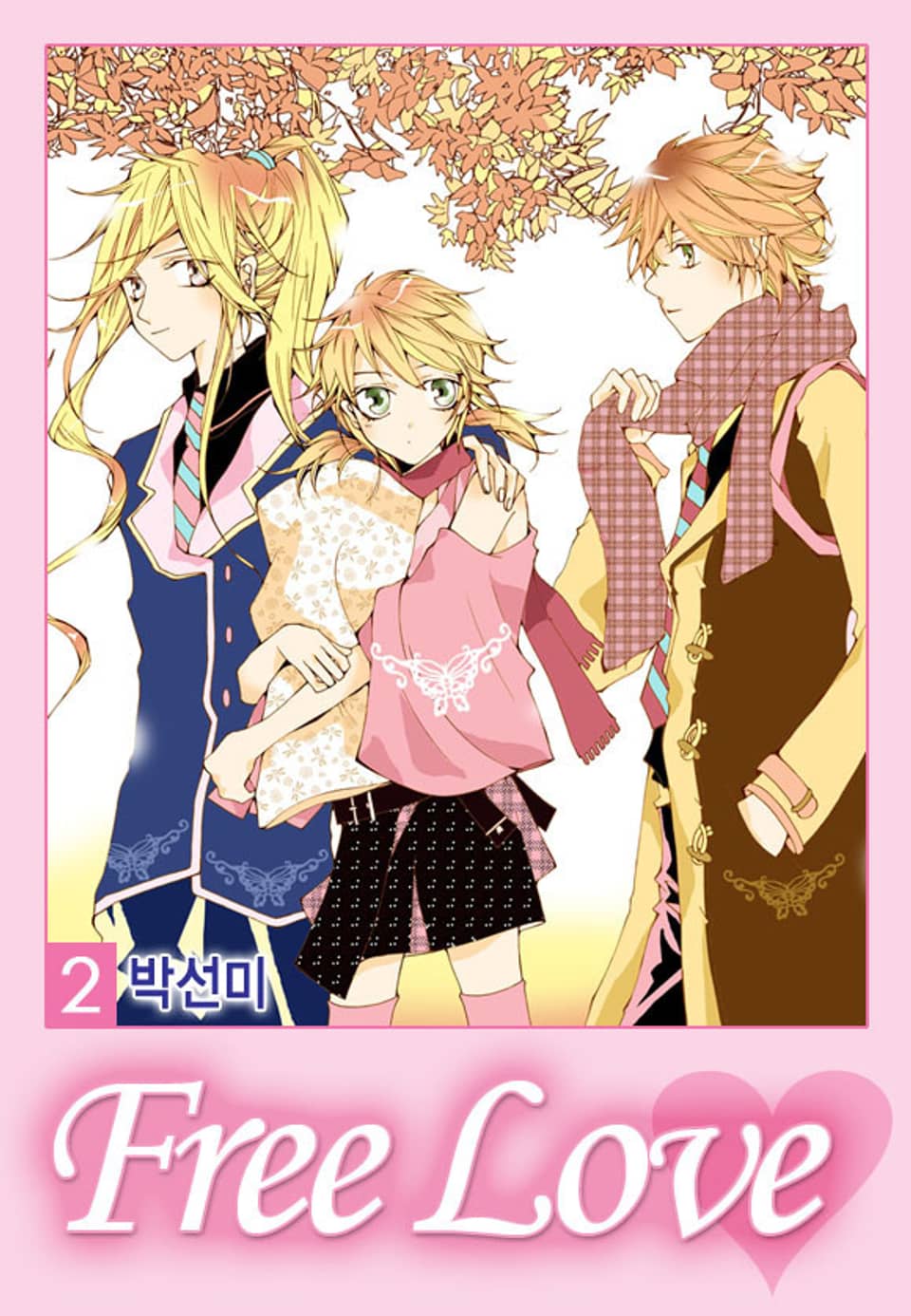 프리 러브 2권