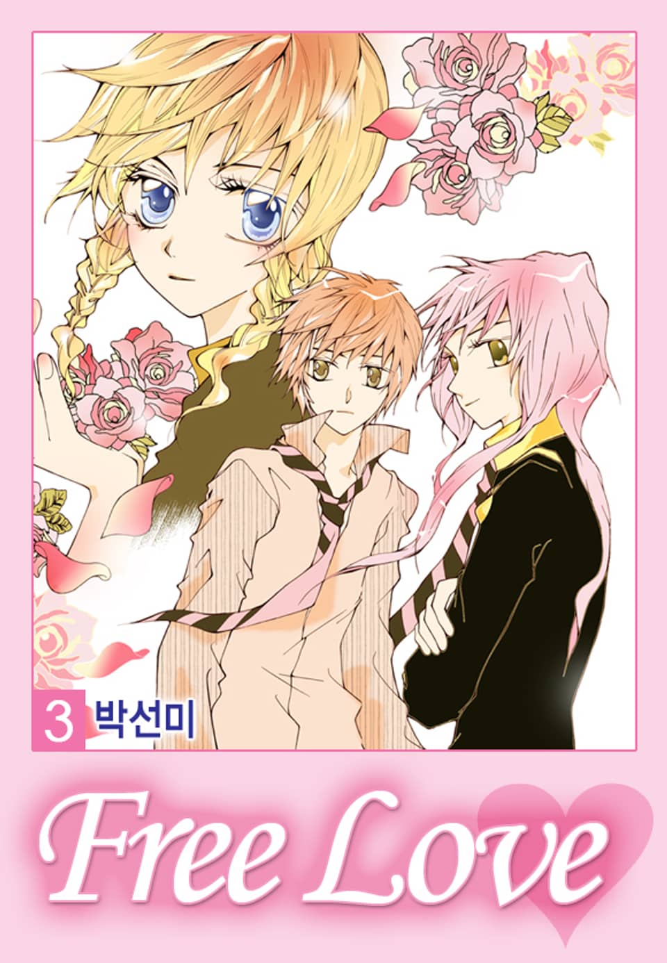 프리 러브 3권