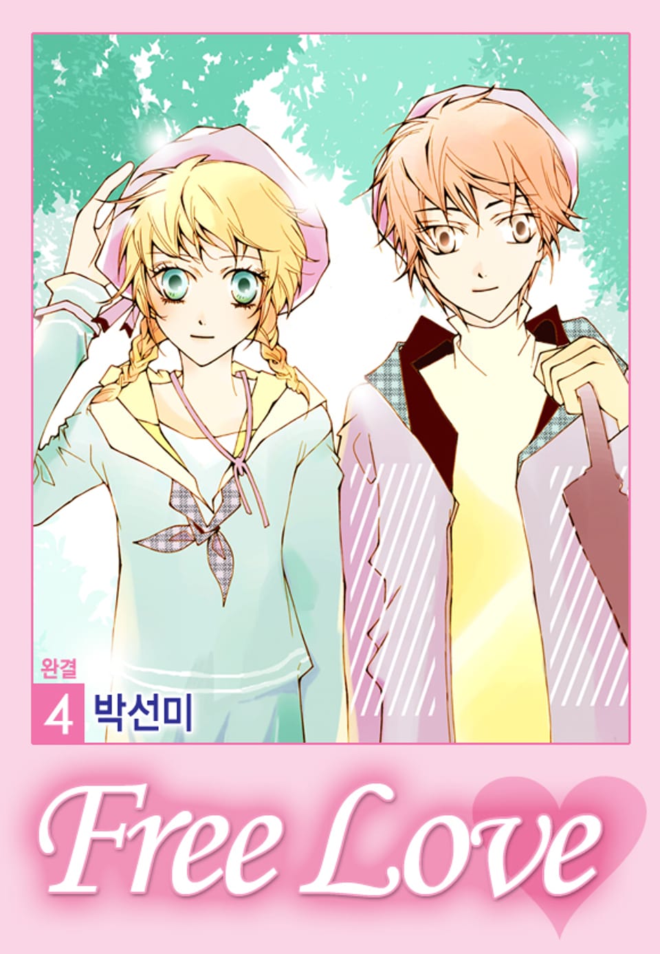 프리 러브 4권 (완결)