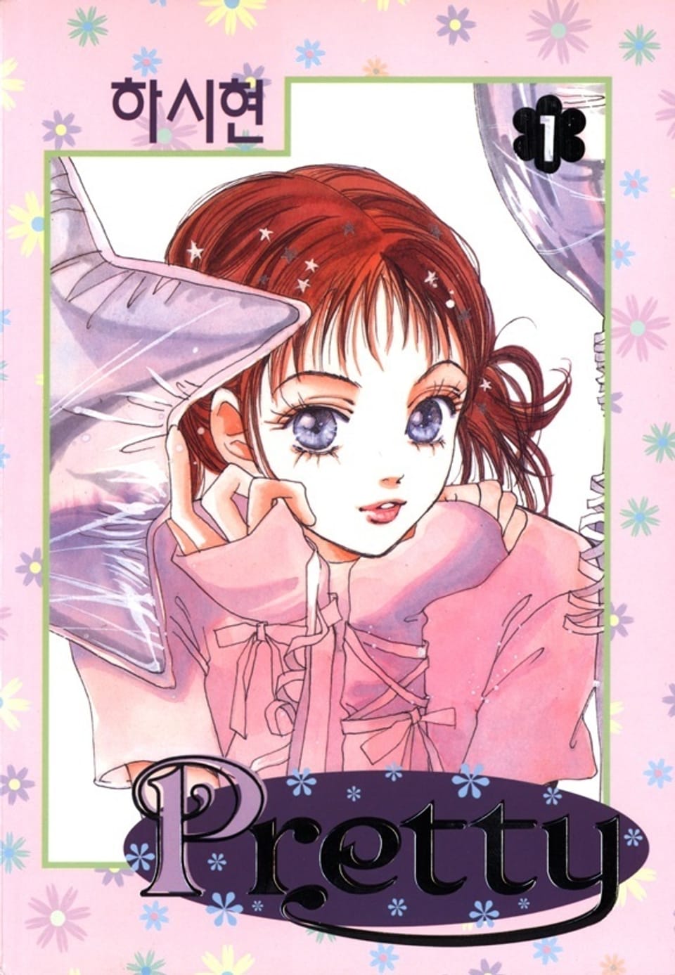 프리티 1권