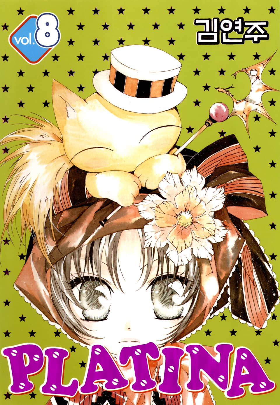 플라티나 8권