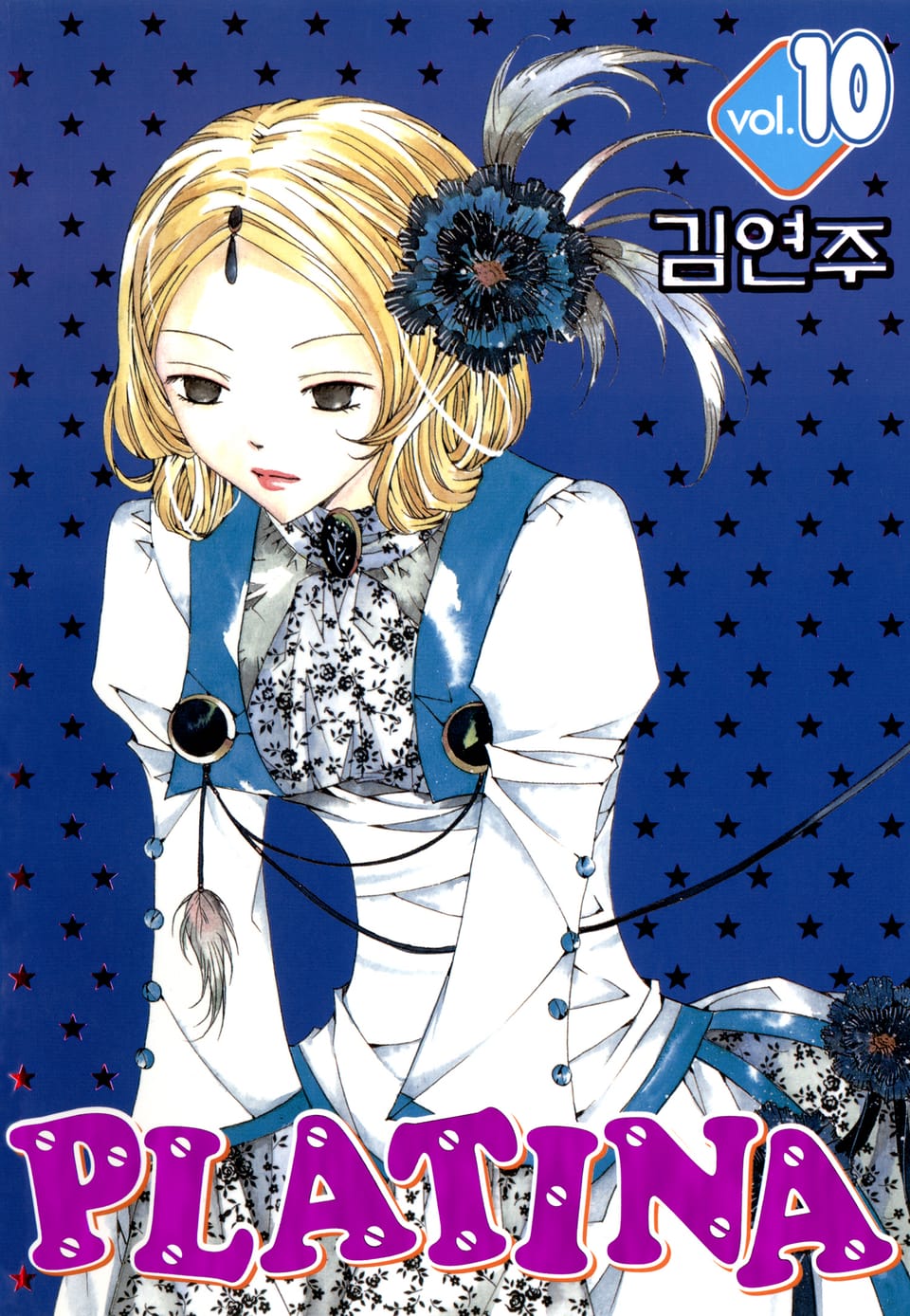 플라티나 10권