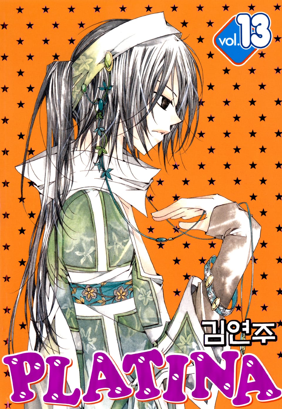 플라티나 13권
