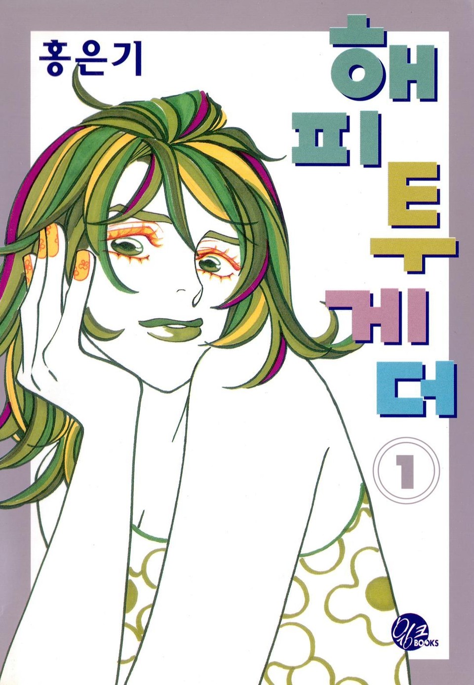 해피투게더 1권