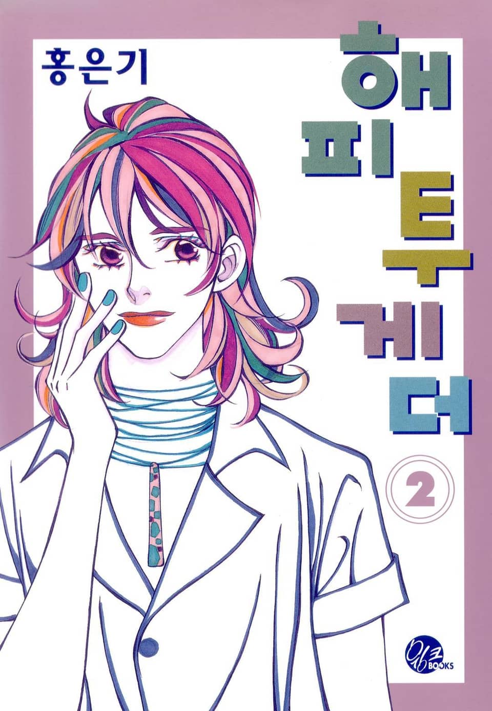 해피투게더 2권