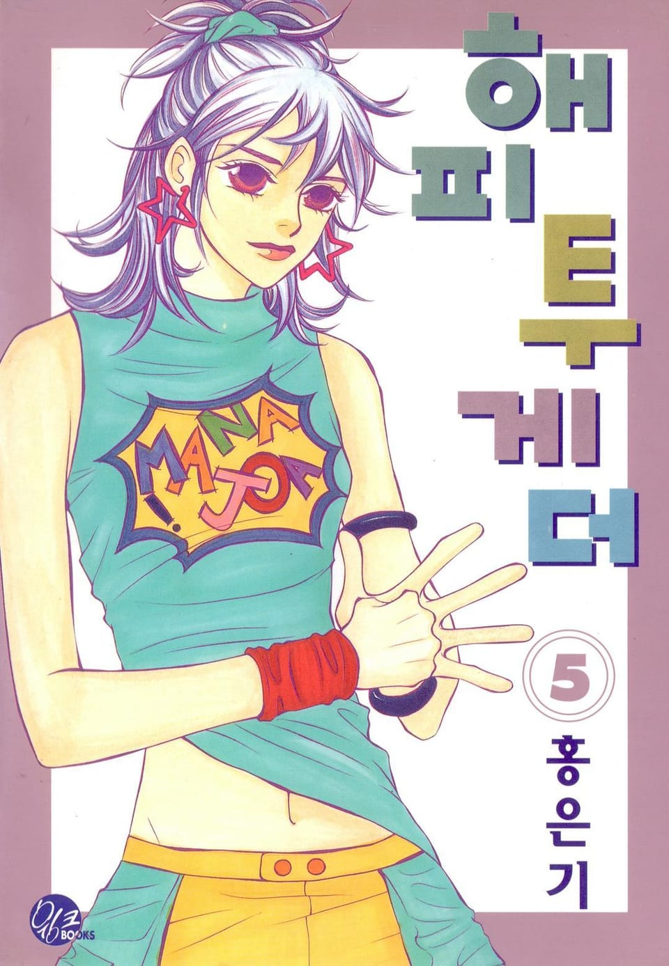 해피투게더 5권 (완결)