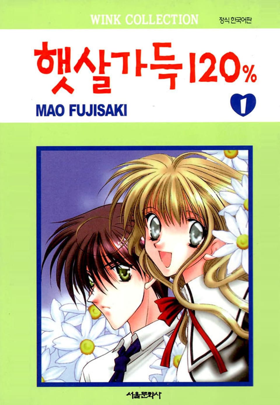 햇살가득 120% 1권