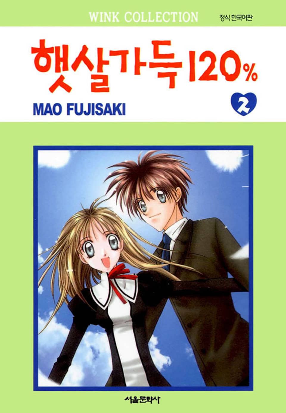 햇살가득 120% 2권