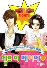 헬프 미 베이베 표지 이미지