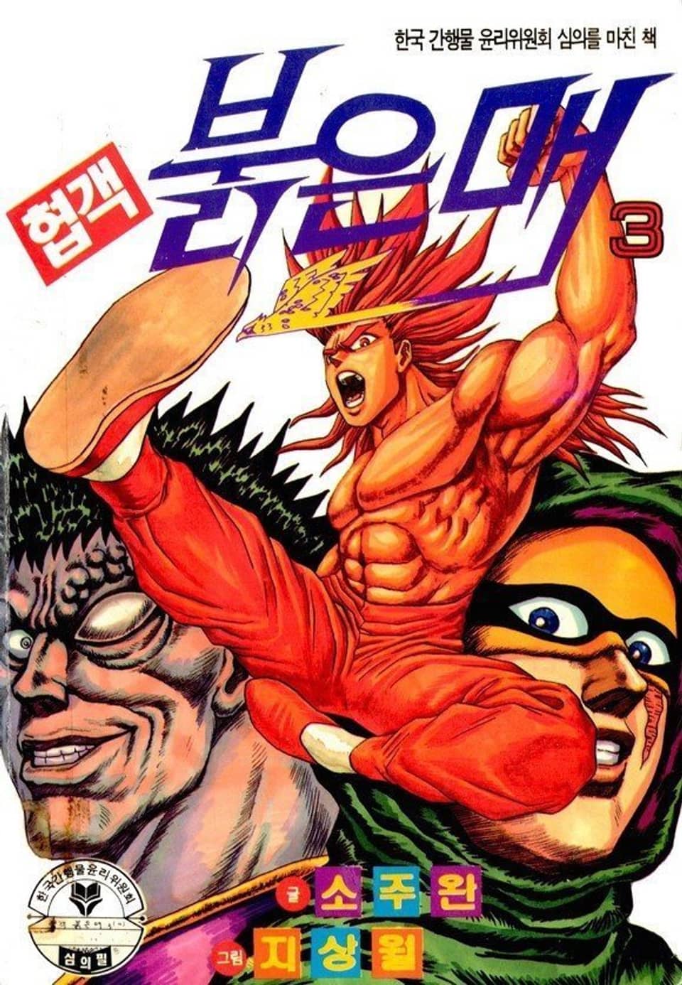 협객 붉은 매 3권