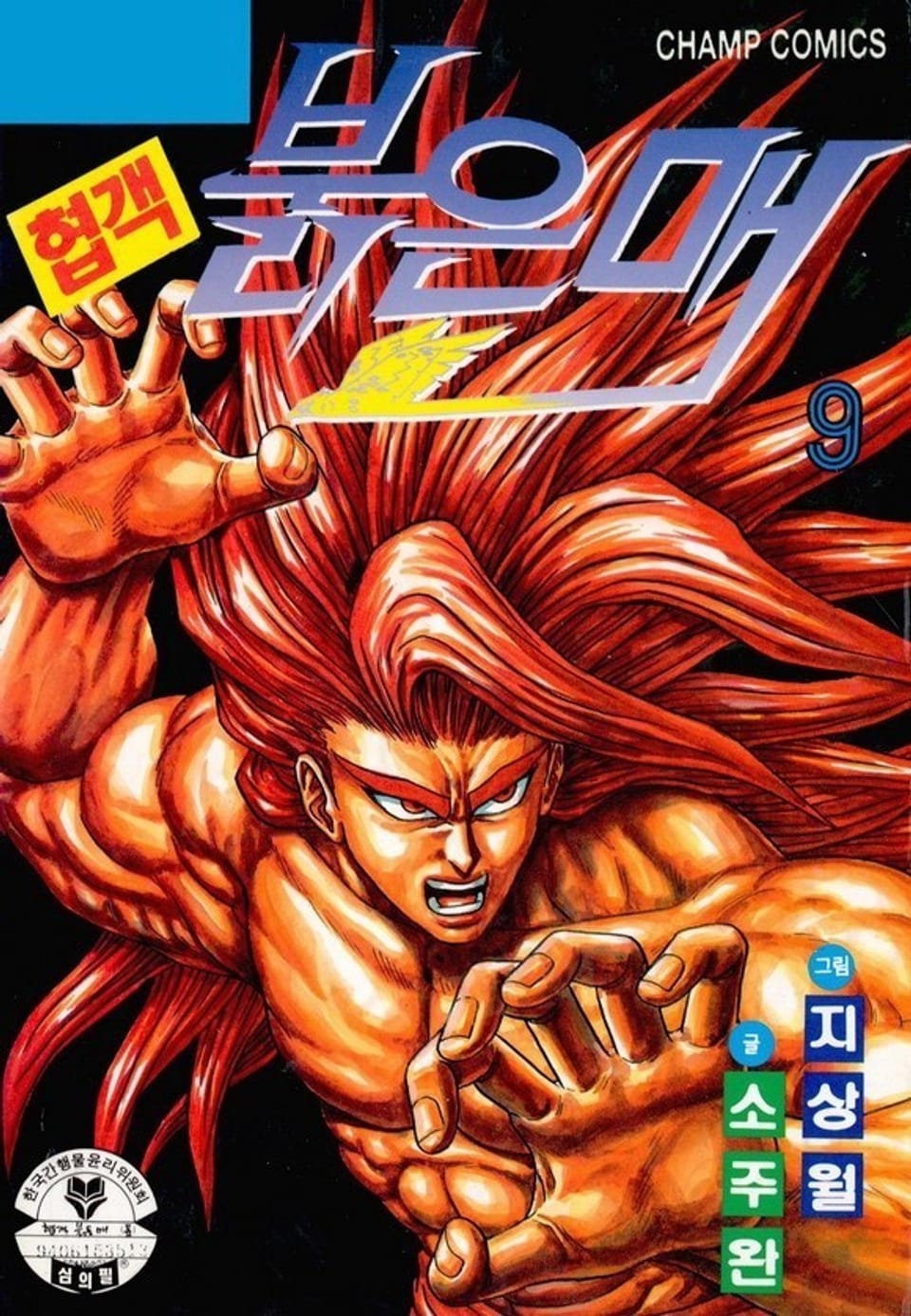 협객 붉은 매 9권