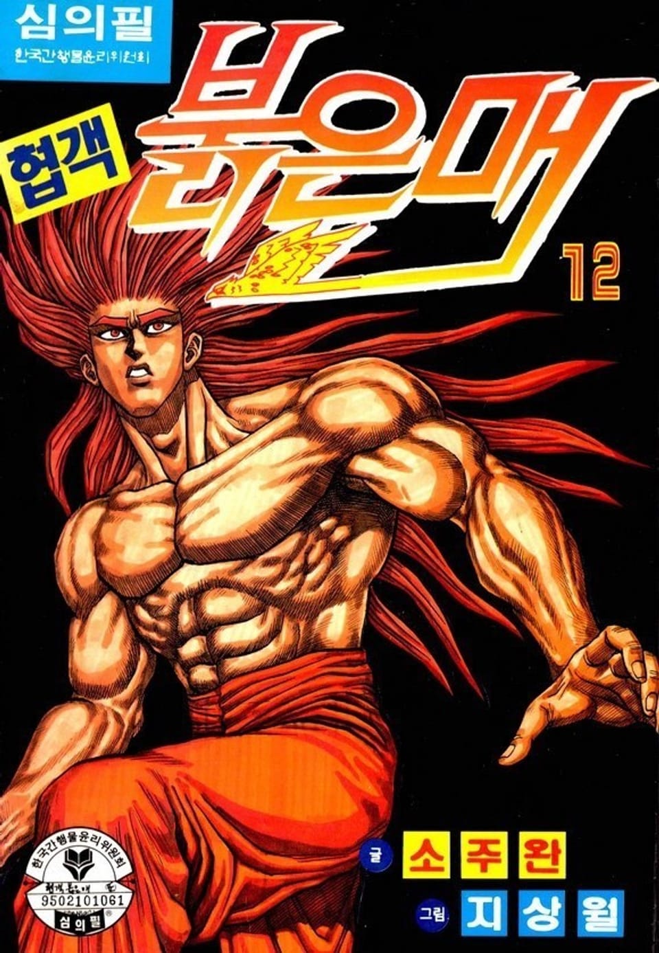 협객 붉은 매 12권