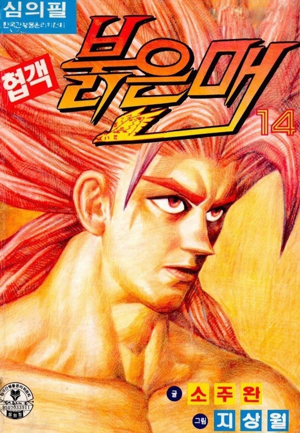 협객 붉은 매 14권