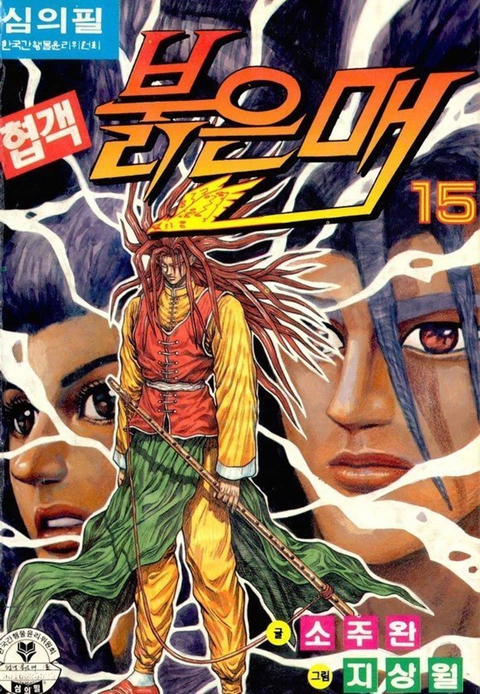 협객 붉은 매 15권