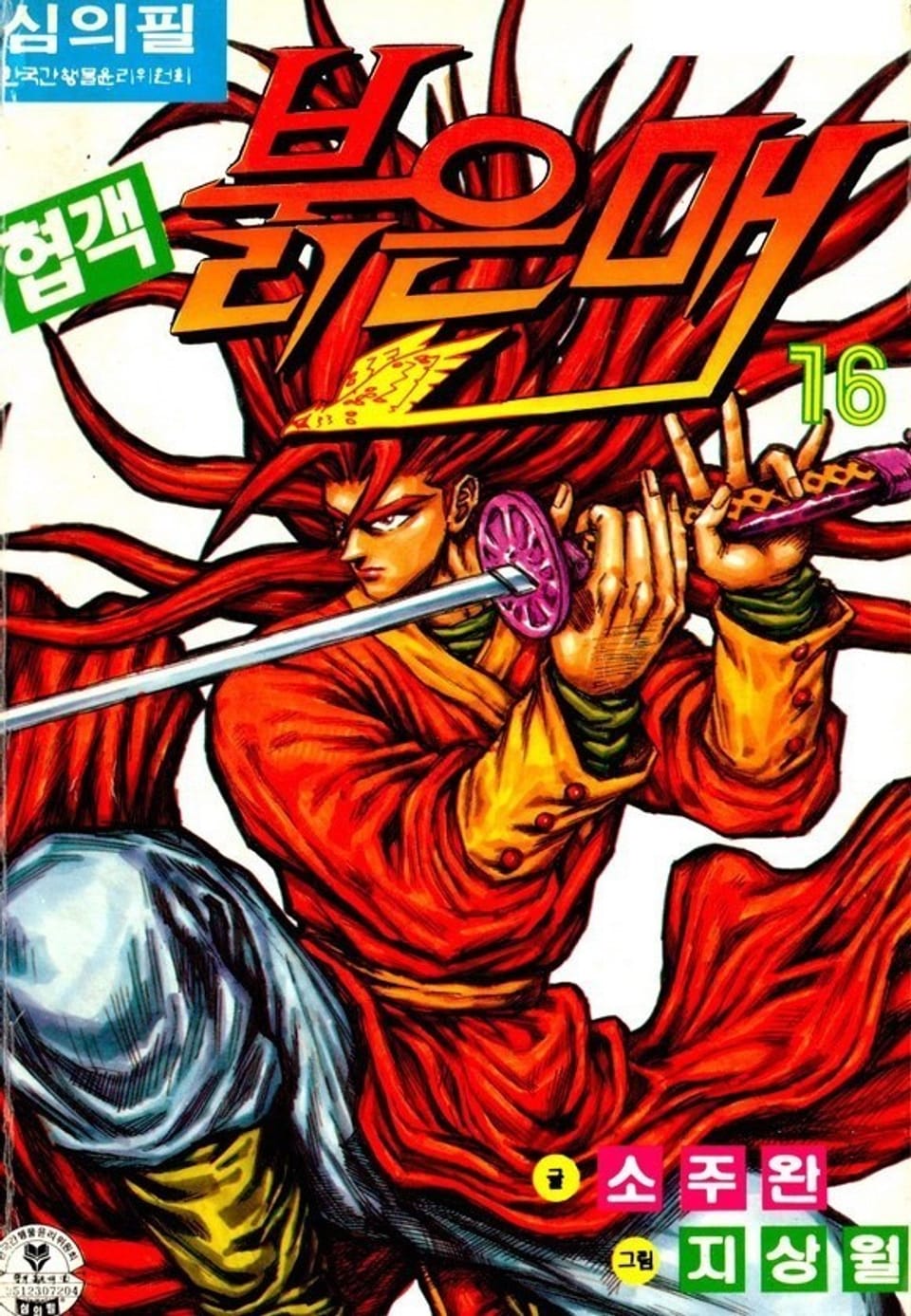 협객 붉은 매 16권