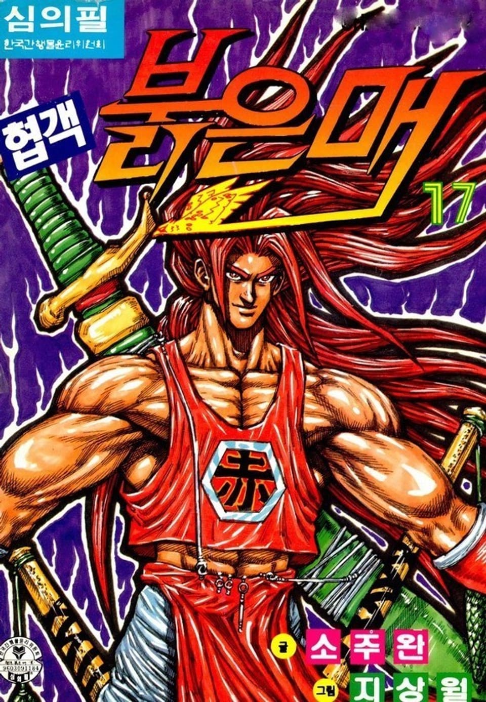 협객 붉은 매 17권