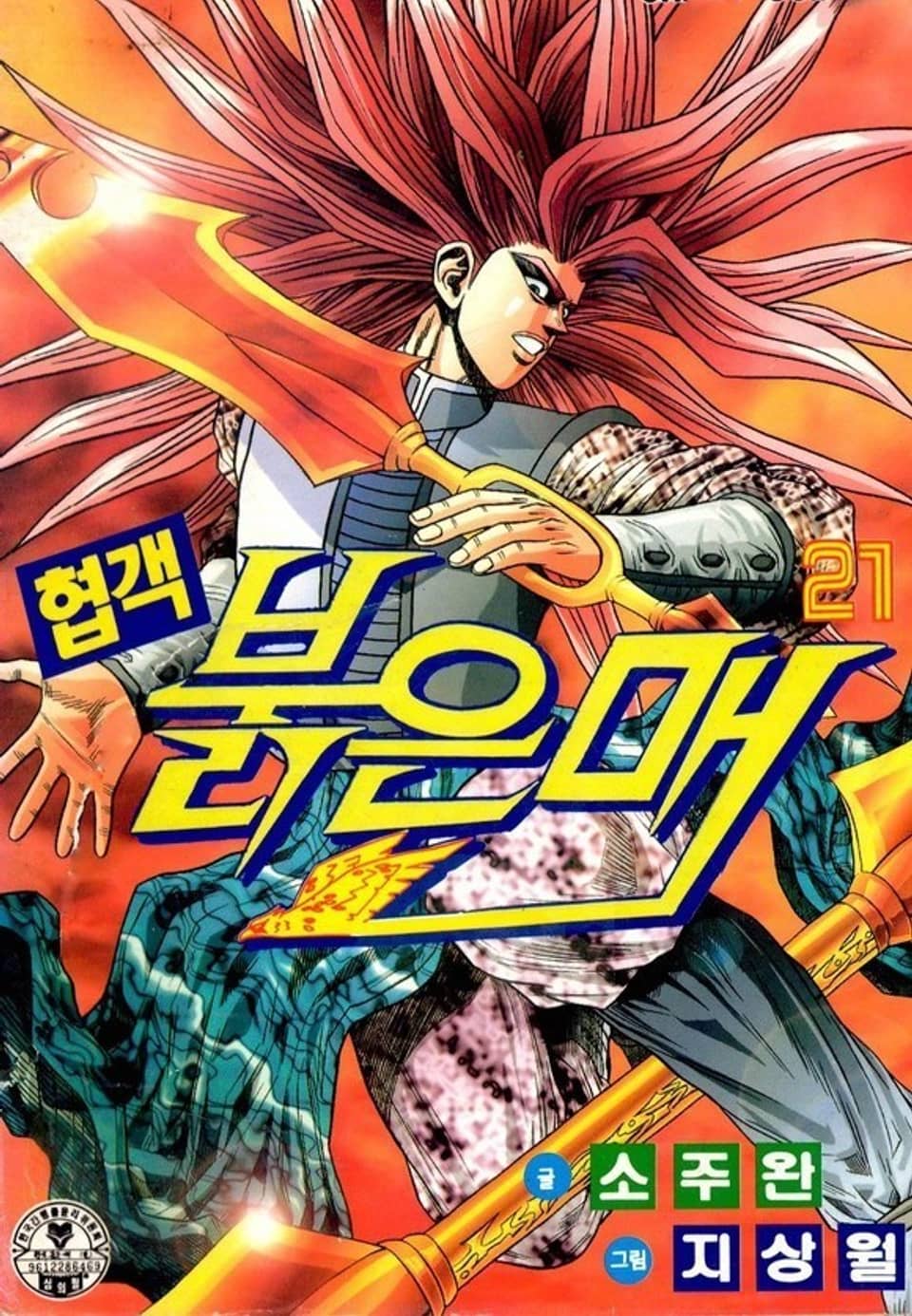 협객 붉은 매 21권