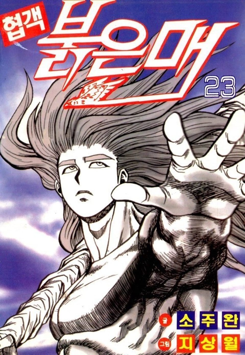 협객 붉은 매 23권