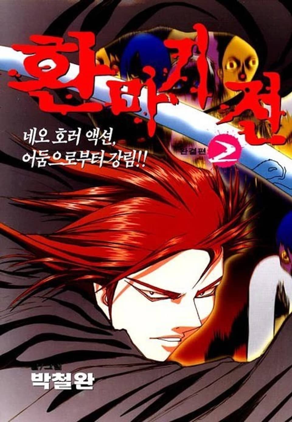 환마기전 2권 (완결)