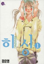 히싱