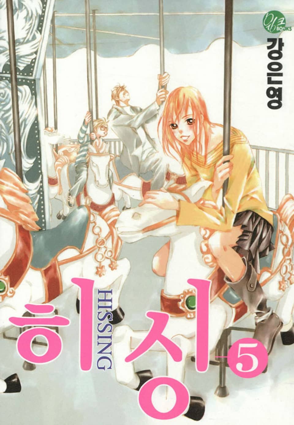 히싱 5권