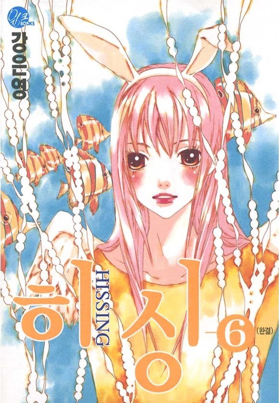 히싱 6권 (완결)